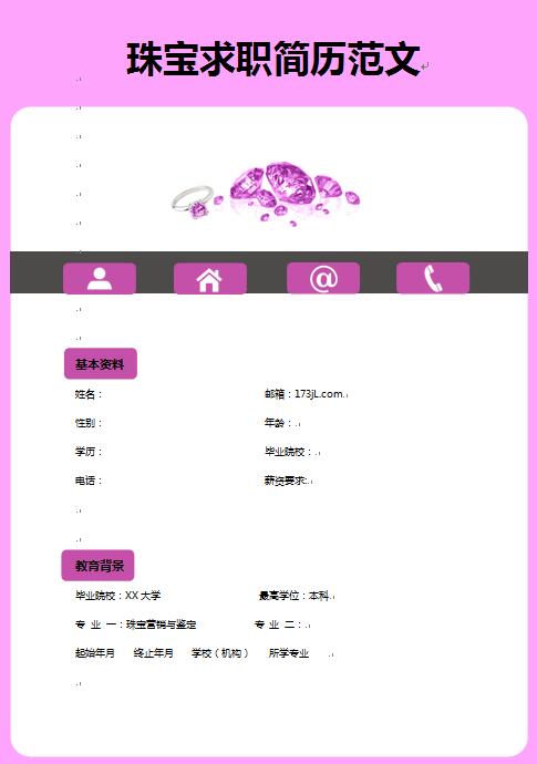 珠宝求职简历范文