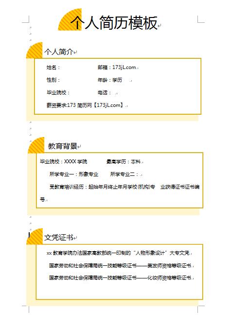 优秀的正规免费个人简历模板