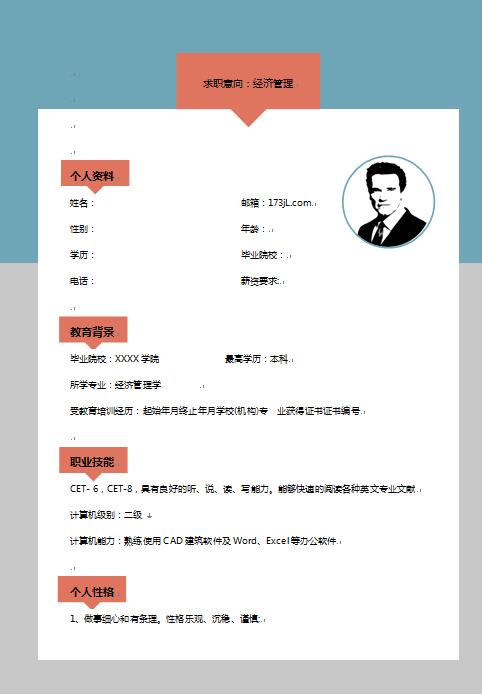 非常有创意的精美免费个人简历模板