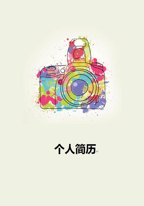 彩色简历封面模板