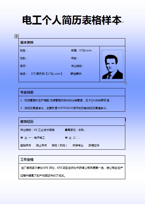 电工免费个人简历表格样本