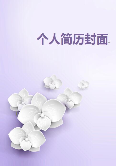 个性简历封面