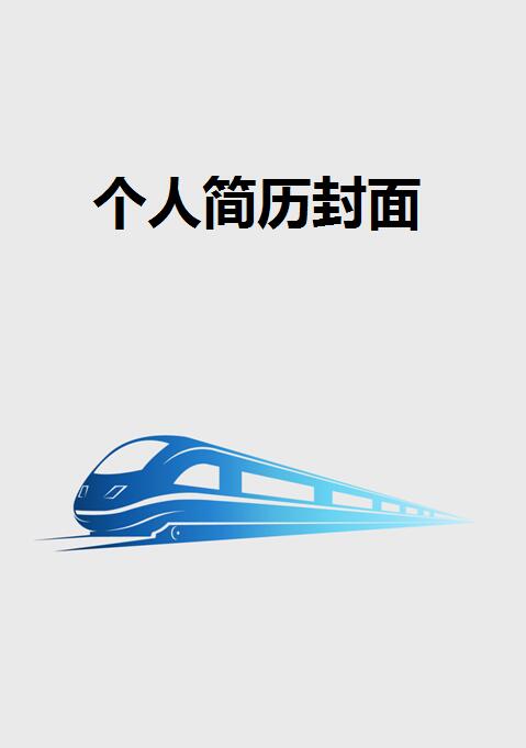 交通运输求职简历封面