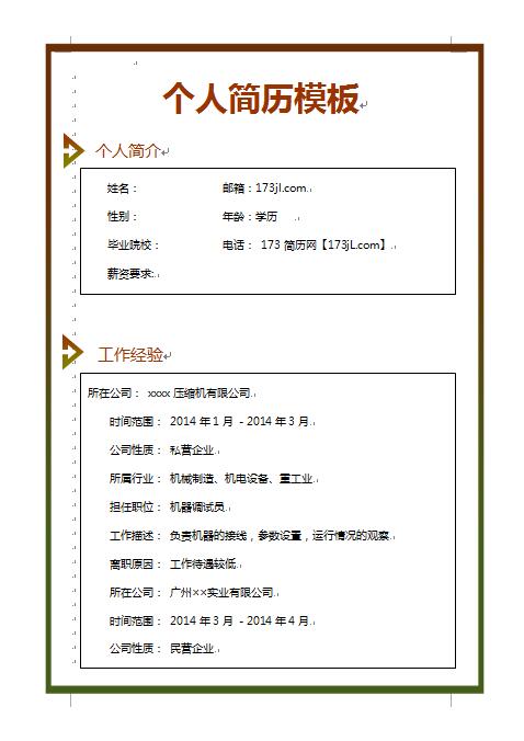免费个人简历简单样本