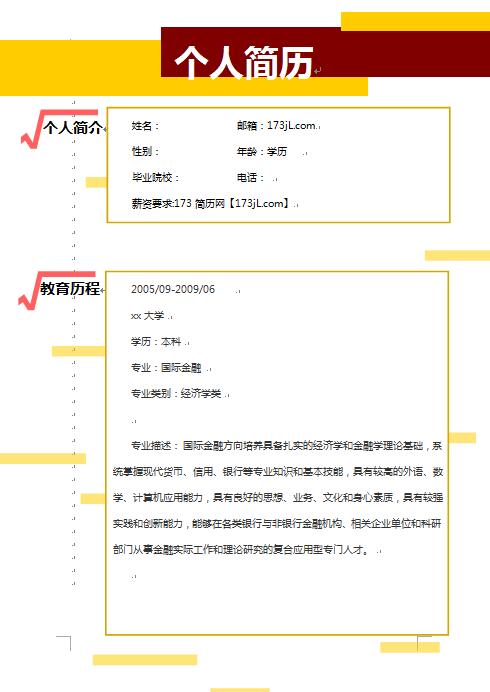无经验应届生个人简历模板