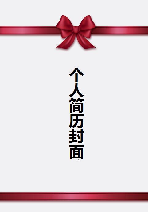 免费个人简历封面doc