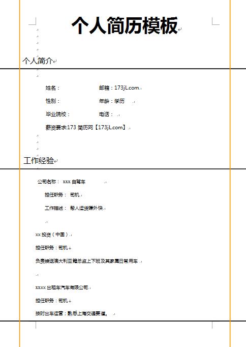 免费个人简历模板doc