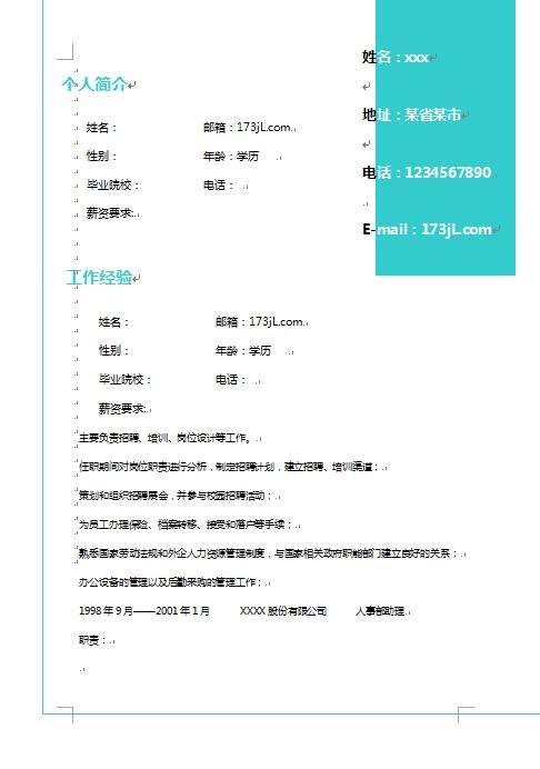 优秀别具一格的免费个人简历模板