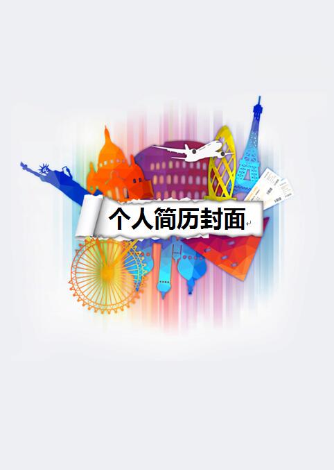 优秀精美的简历封面