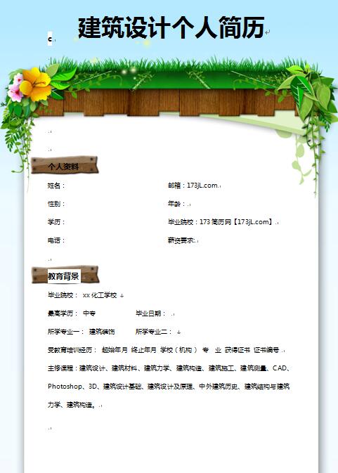 建筑设计免费个人简历
