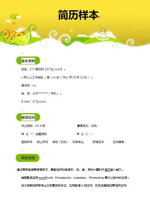 本人简历样本