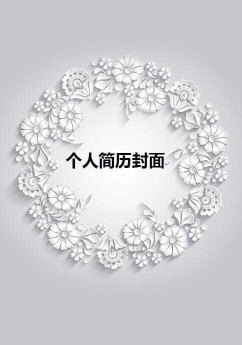 免费个人简历封面黑白图