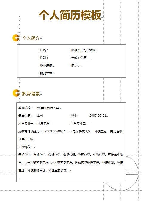 环境业务员、环评技术员等个人简历模板