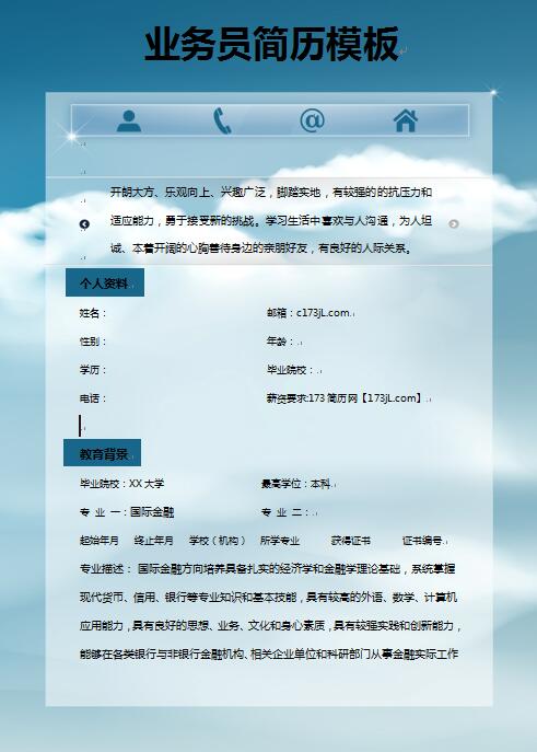 业务员简历模板