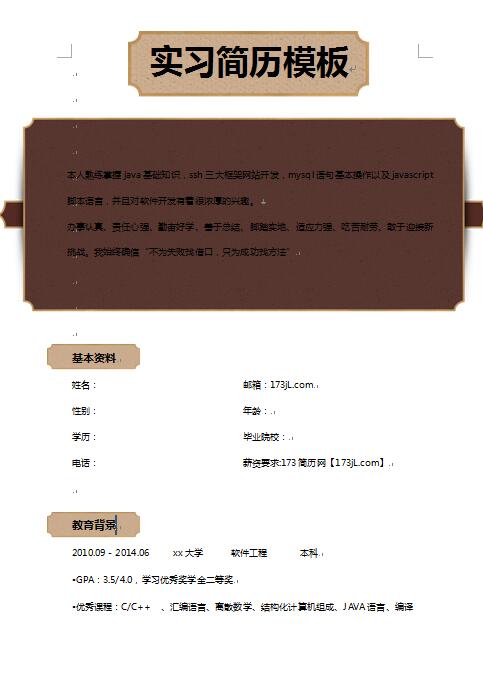 java软件开发、SSH网站开发、MYSQL数据库等实习简历模板
