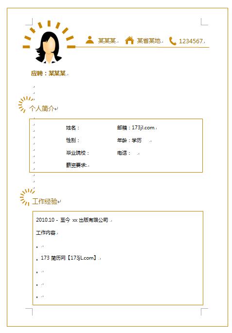 word简历模板