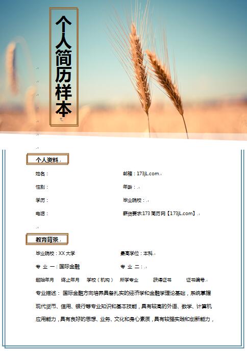 银行、非银行金融机构等个人求职简历样本