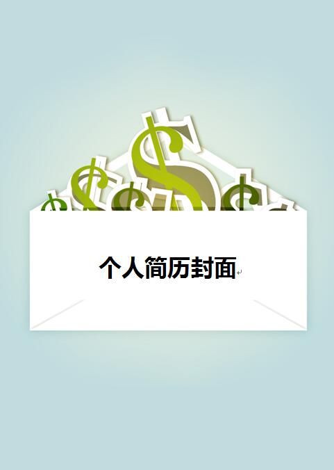 金融专业简历封面