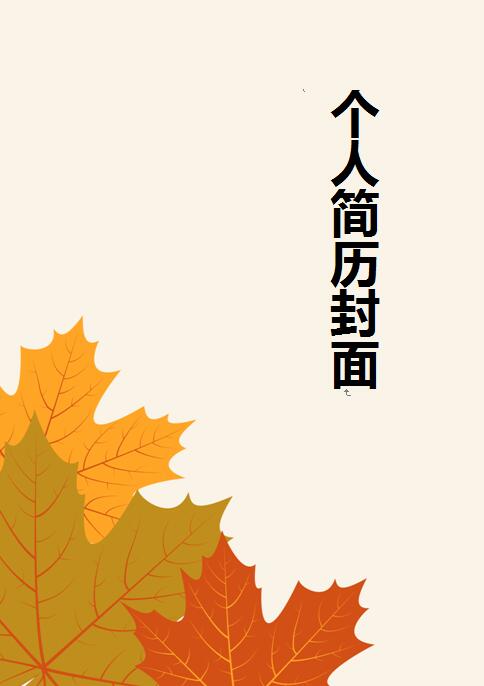 免费个人简历封面word