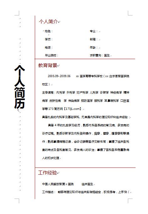 临床医生、医务科办主任等免费个人简历范文