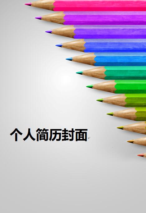 个人求职简历封面