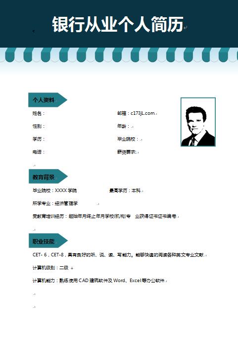 银行从业免费个人简历