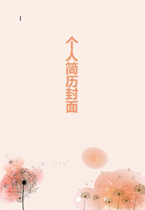 我的简历封面