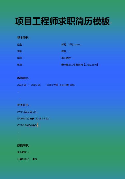 项目工程师简历