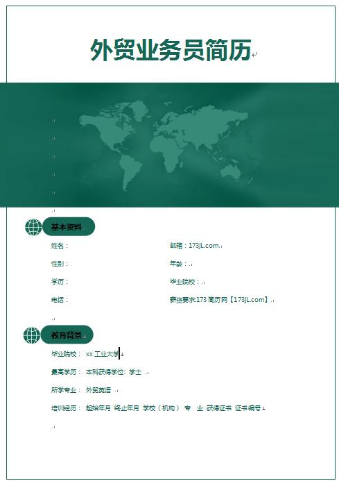 外贸业务员简历