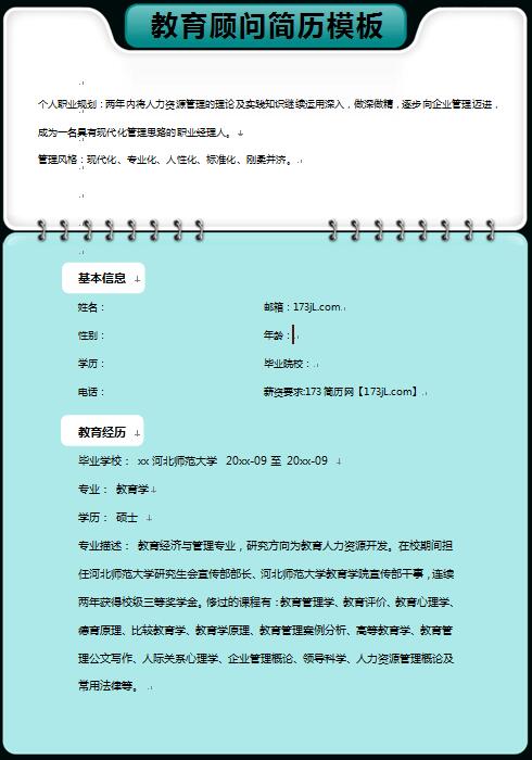 教育顾问简历模板范文