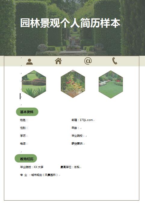 园林景观免费个人简历样本
