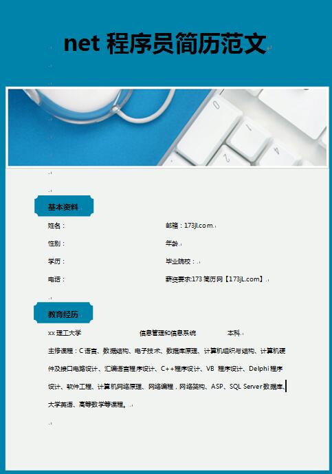 .net程序员简历范文
