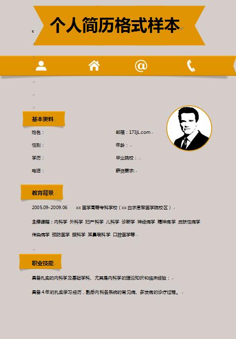 免费个人简历格式样本