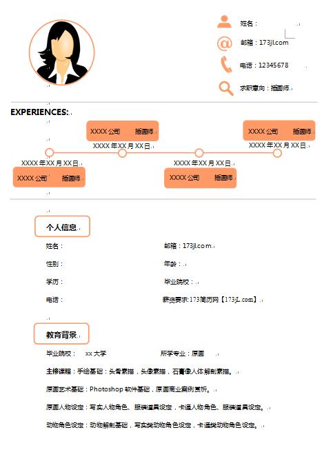 插画师简历