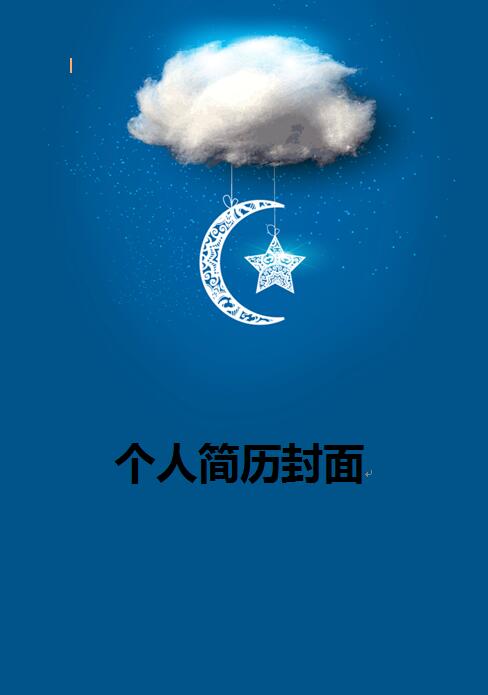 蓝色简历封皮模板