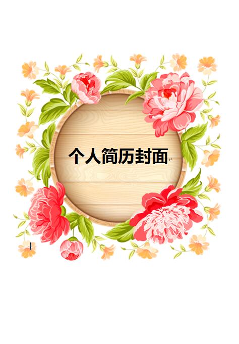 好看的免费个人简历封面