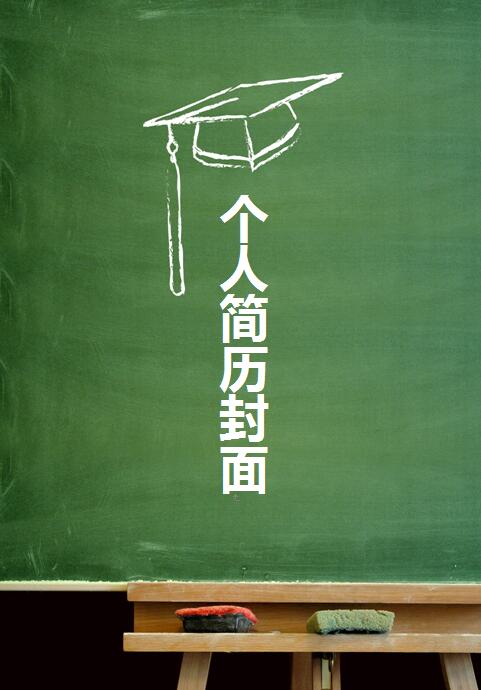 教师简历封面word