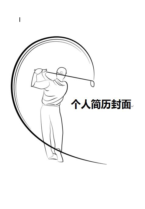 体育免费个人简历封面