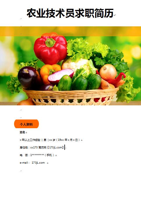 农业技术员求职简历
