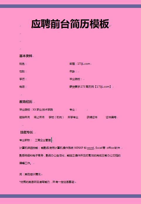 应聘前台简历模板