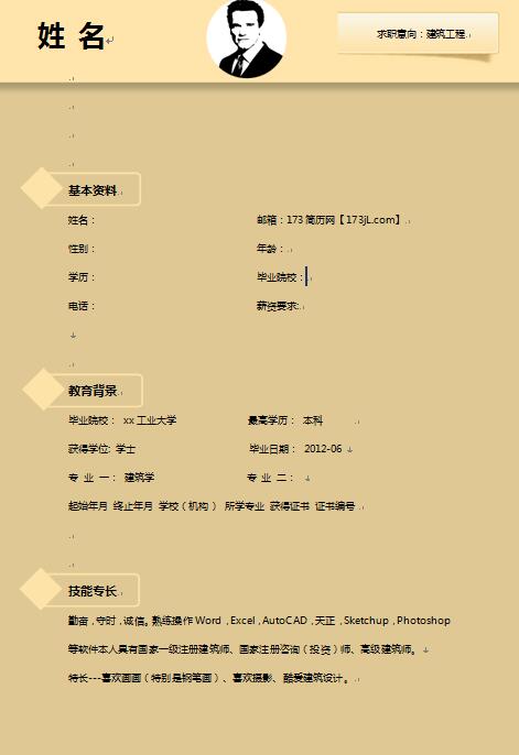 建筑免费个人简历模板