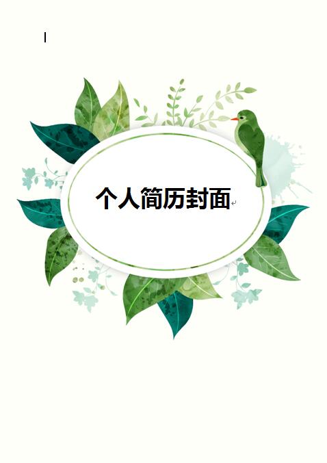 绿色、淡雅简历封面