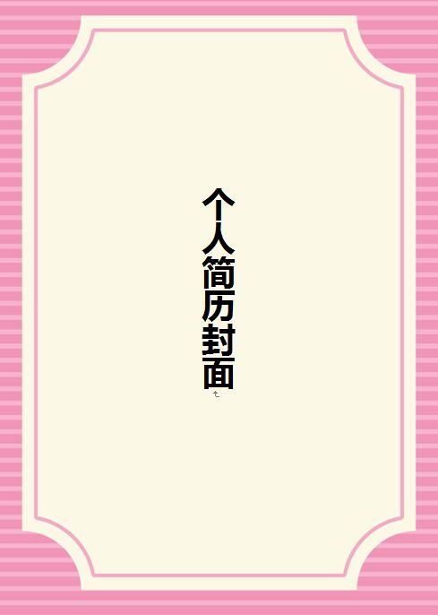 淡雅简历封面图片