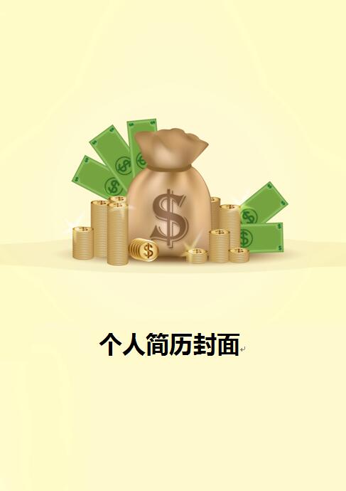 银行招聘简历封面