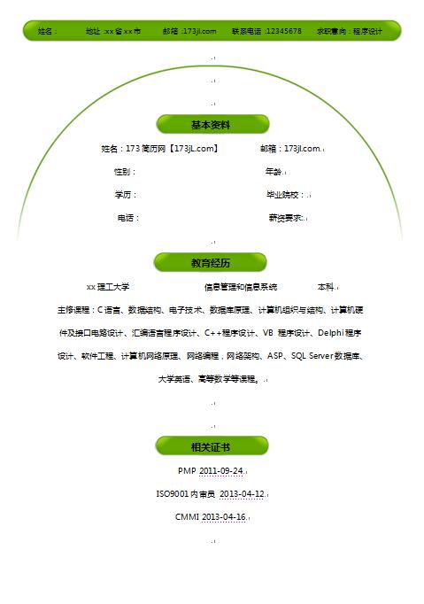 c++程序员简历模板