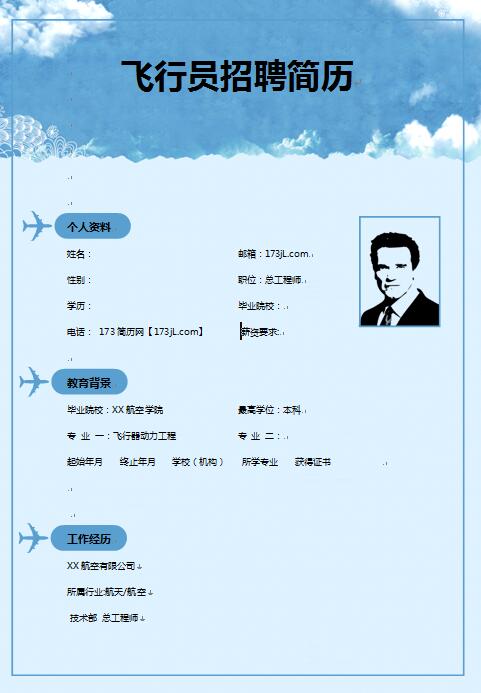 飞行员招聘简历