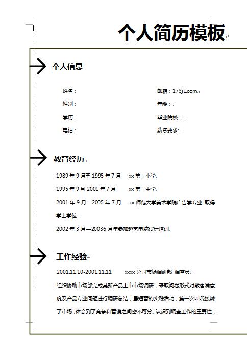 黑白简历模板