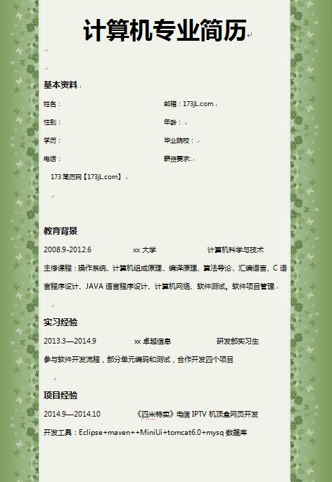 计算机专业简历范文
