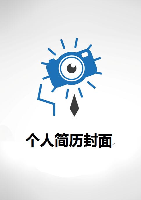 简单简历封面图片
