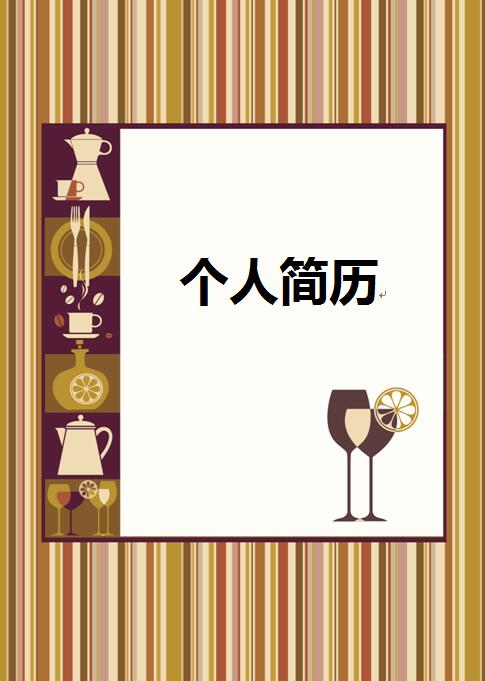 有设计感的简历封面